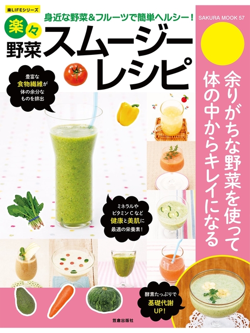金丸絵里加作の楽々野菜スムージーレシピの作品詳細 - 予約可能